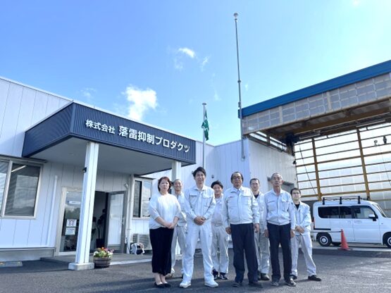 落雷抑制プロダクツの皆さん。前列右から2人目が塩幡和司社長。その隣は右腕の塩幡慶司さん