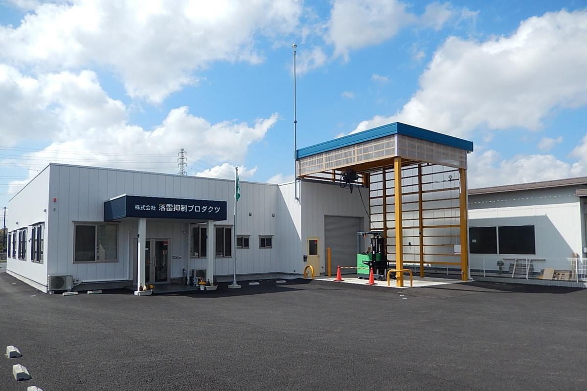 落雷抑制プロダクツの社屋