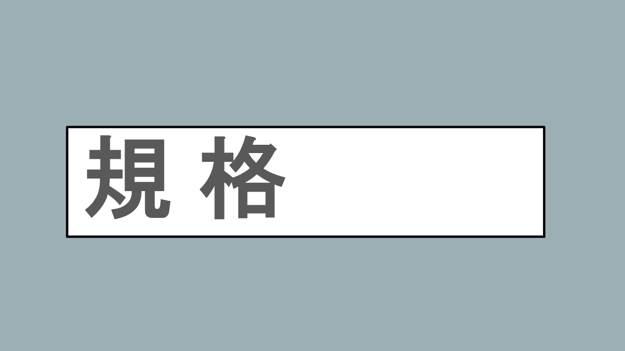 「規格」について